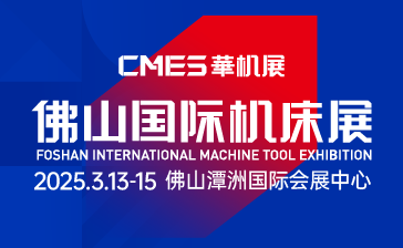 CMES华机展|佛山国际机床展