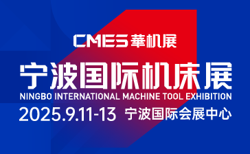 CMES华机展|宁波国际机床展