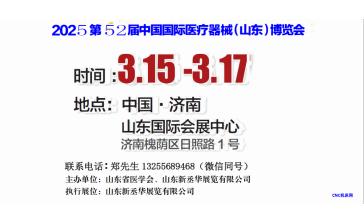 山东医疗器械展|2025第52届山东医疗器械展|山东医博会