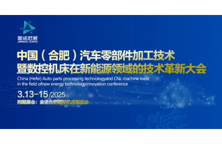 中国（合肥）汽车零部件加工技术 暨数控机床在新能源领域的技术革新大会 金诺2025·第2届合肥国际机床展览会