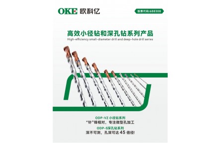 2025新品聚焦|欧科亿高效小径钻和深孔钻，重新定义孔加工！