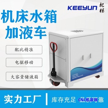 杞杨切削液移动加液车