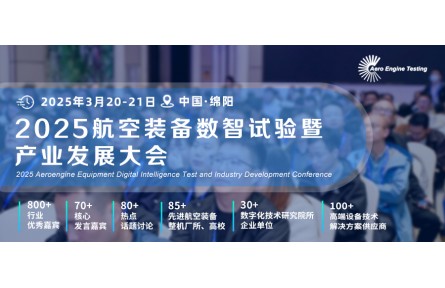 数领航空·智驭蓝天！2025第二届航空装备数智试验暨产业发