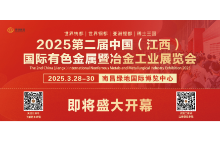 2025第二届中国（江西）国际有色金属暨冶金工业展览会，即将盛大开幕!