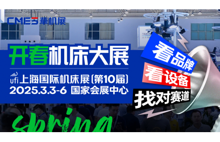 2025上海国际机床展|中国机床 开春大展