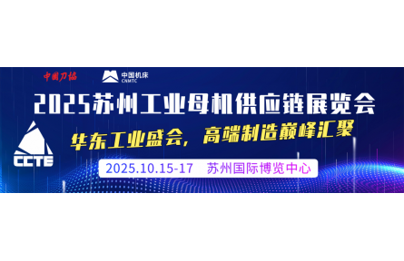 2025苏州工业母机供应链展览会：智能制造巅峰盛会，共铸高