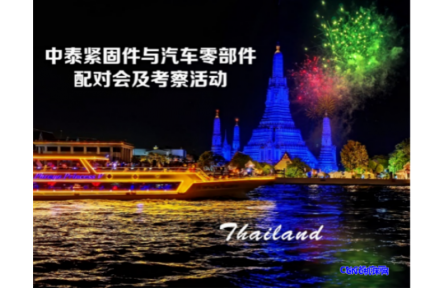 【邀请函】中泰紧固件与汽车零部件配对会及考察活动