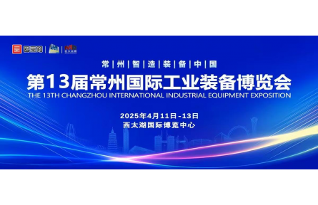 阳春四月，西太湖畔，相约智造之都， 第13届常州国际工业装备博览会，邀您共赴行业盛会！