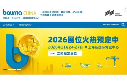 九九归一 万象更新｜bauma CHINA 2026招展全面启动