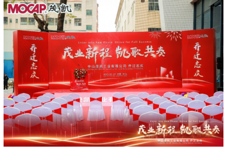 新起点 新希望——中山茂凯工业有限公司乔迁庆典纪实