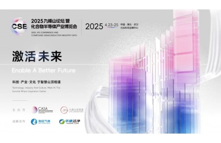 4月光谷见！2025九峰山论坛暨化合物半导体产业博览会即将盛大启幕