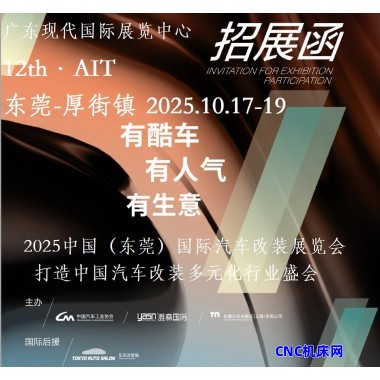 2025东莞汽车改装展-东莞AIT改装展