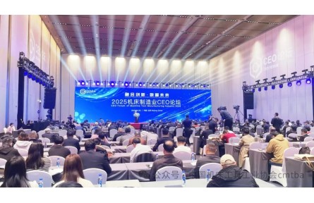 2025机床制造业CEO论坛在京成功举办，共话全球机床产业挑战与机遇